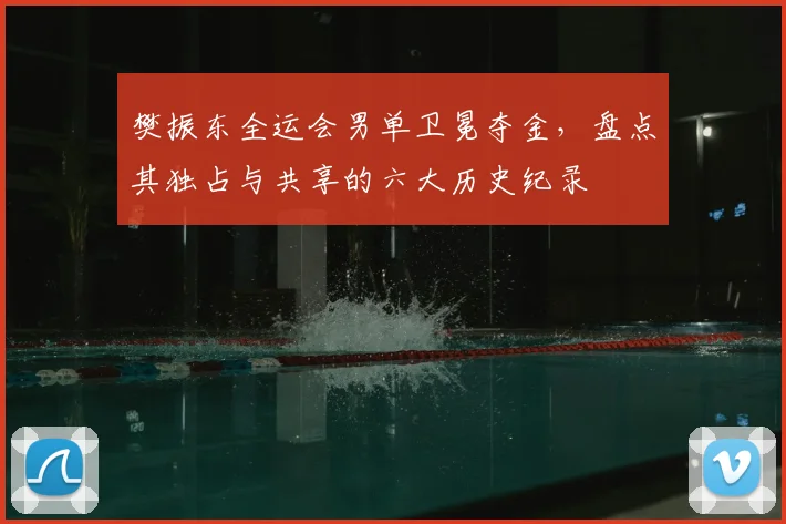 樊振东全运会男单卫冕夺金，盘点其独占与共享的六大历史纪录
